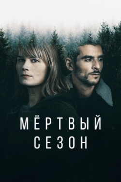 Постер сериала Мертвый сезон (2022)