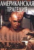 Постер сериала Американская трагедия (1981)