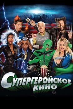 Постер фильма Супергеройское кино (2008)