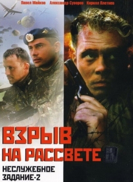 Постер фильма Неслужебное задание 2: Взрыв на рассвете (2005)