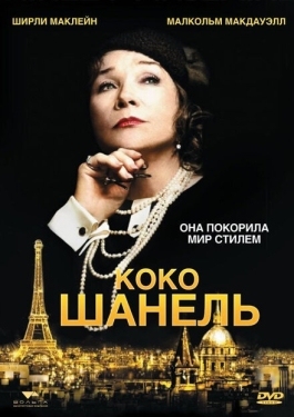 Постер фильма Коко Шанель (2008)