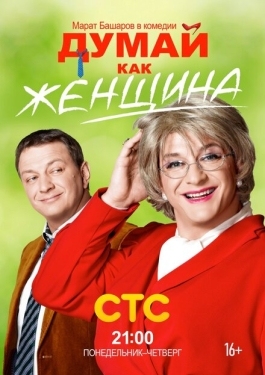 Постер сериала Думай как женщина (2013)