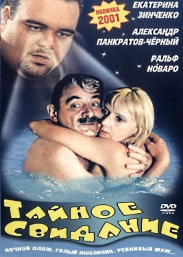 Постер фильма Тайное свидание (2001)