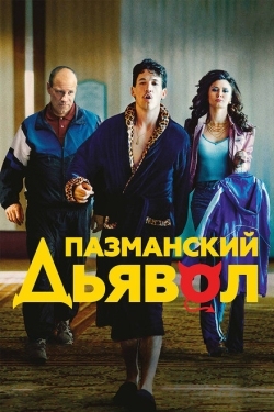 Постер фильма Пазманский дьявол (2016)