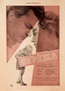 Постер фильма Сережа (1960)