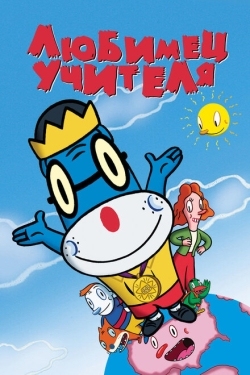 Постер мультфильма Любимец учителя (2004)