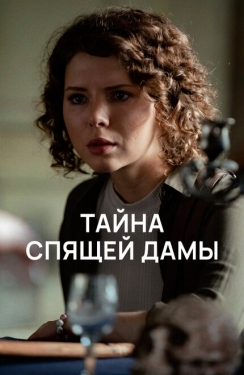 Постер сериала Тайна спящей дамы (2021)