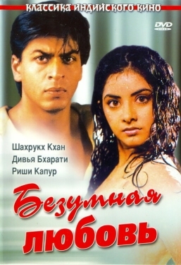 Постер фильма Безумная любовь (1992)