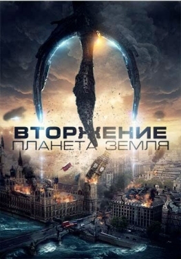 Постер фильма Вторжение: Планета Земля (2019)