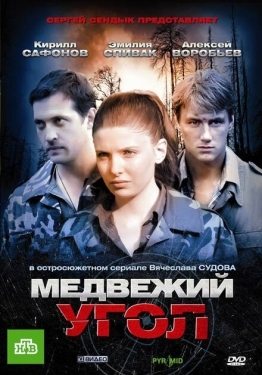 Постер сериала Медвежий угол (2010)