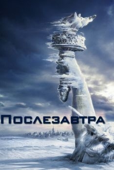 Постер фильма Послезавтра (2004)