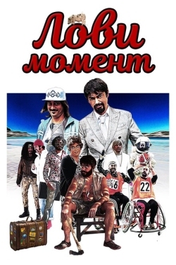 Постер фильма Лови момент (2019)