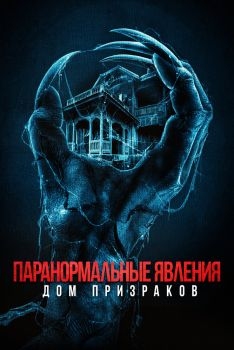 Постер фильма Паранормальные явления. Дом призраков (2022)