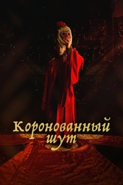 Постер сериала Коронованный шут (2019)