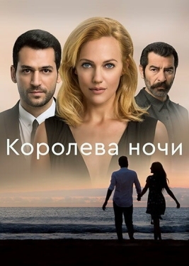 Постер сериала Королева ночи (2016)