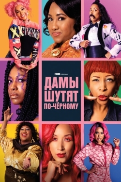 Постер сериала Дамы шутят по-черному (2019)