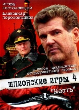 Постер фильма Шпионские игры: Месть (2007)