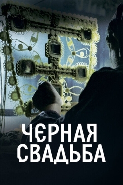 Постер сериала Чёрная свадьба (2021)