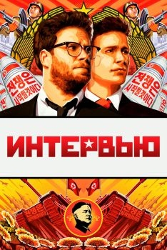 Постер фильма Интервью (2014)