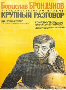 Постер фильма Крупный разговор (1980)