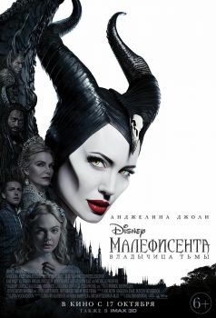 Постер фильма Малефисента: Владычица тьмы (2019)