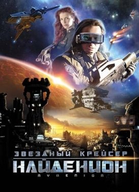 Постер фильма Звездный крейсер Найденион (2010)
