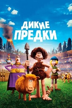 Постер мультфильма Дикие предки (2018)