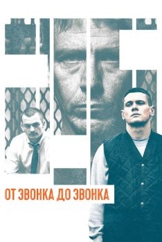 Постер фильма От звонка до звонка (2013)