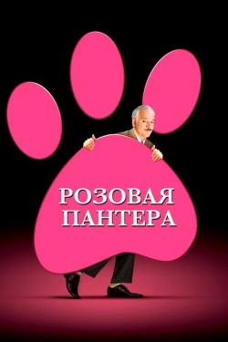 Постер фильма Розовая пантера (2006)