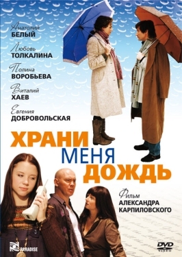 Постер фильма Храни меня дождь (2008)