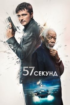 Постер фильма 57 секунд (2023)