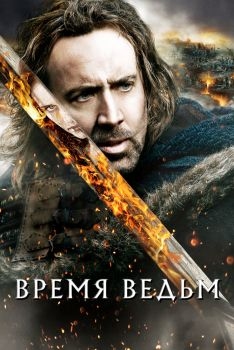 Постер фильма Время ведьм (2010)