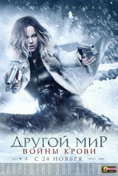 Постер фильма Другой мир: Войны крови (2016)