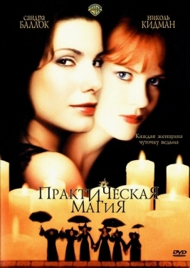 Постер фильма Практическая магия (1998)