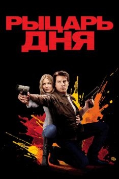 Постер фильма Рыцарь дня (2010)