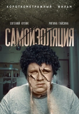 Постер фильма Самоизоляция (2020)