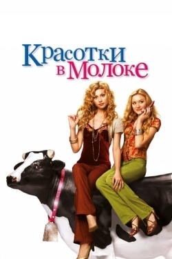 Постер фильма Красотки в молоке (2006)