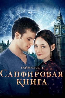 Постер фильма Таймлесс 2: Сапфировая книга (2014)
