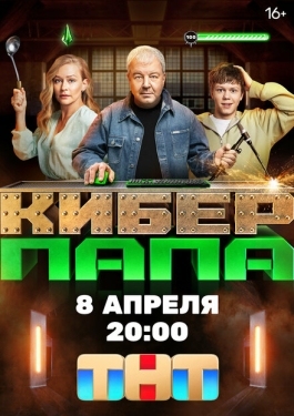 Постер сериала Киберпапа (2024)