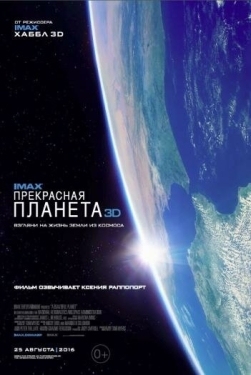 Постер фильма Прекрасная планета (2016)