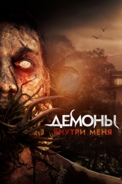 Постер фильма Демоны внутри меня (2019)