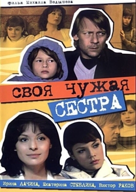 Постер фильма Своя чужая сестра (2006)