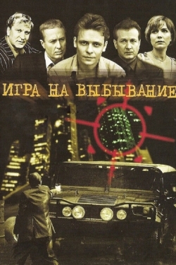 Постер сериала Игра на выбывание (2004)