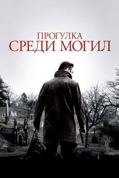 Постер фильма Прогулка среди могил (2014)