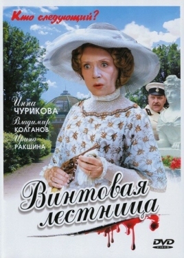 Постер сериала Винтовая лестница (2005)