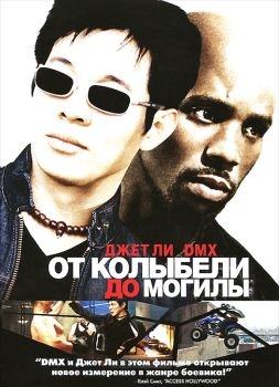 Постер фильма От колыбели до могилы (2003)