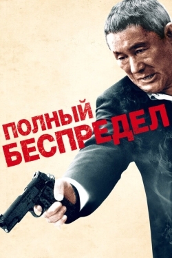 Постер фильма Полный беспредел (2012)