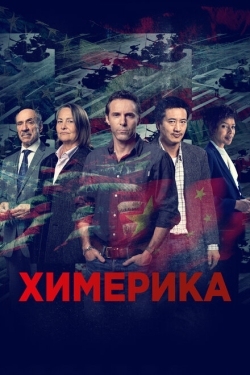 Постер сериала Химерика (2019)