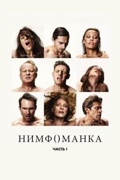 Постер фильма Нимфоманка: Часть 1 (2013)