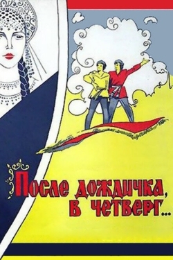 Постер фильма После дождичка в четверг (1985)